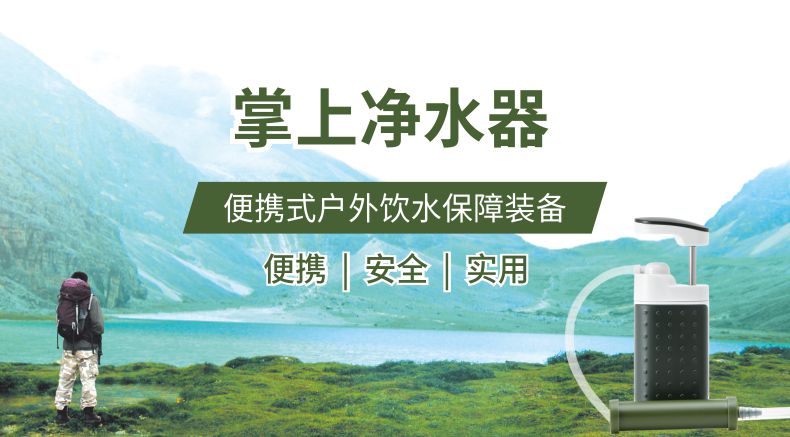 凈易單兵戶外便攜式應急凈水器海報