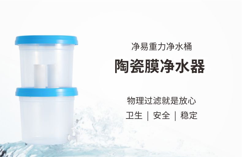 凈易重力凈水桶滲漏式重力凈水器,陶瓷膜凈水器