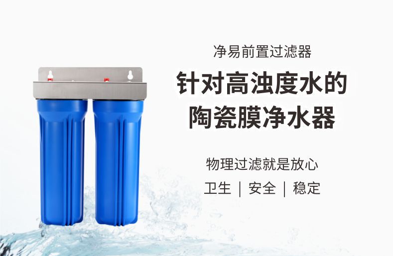 凈易全屋前置過(guò)濾器,陶瓷膜凈水器