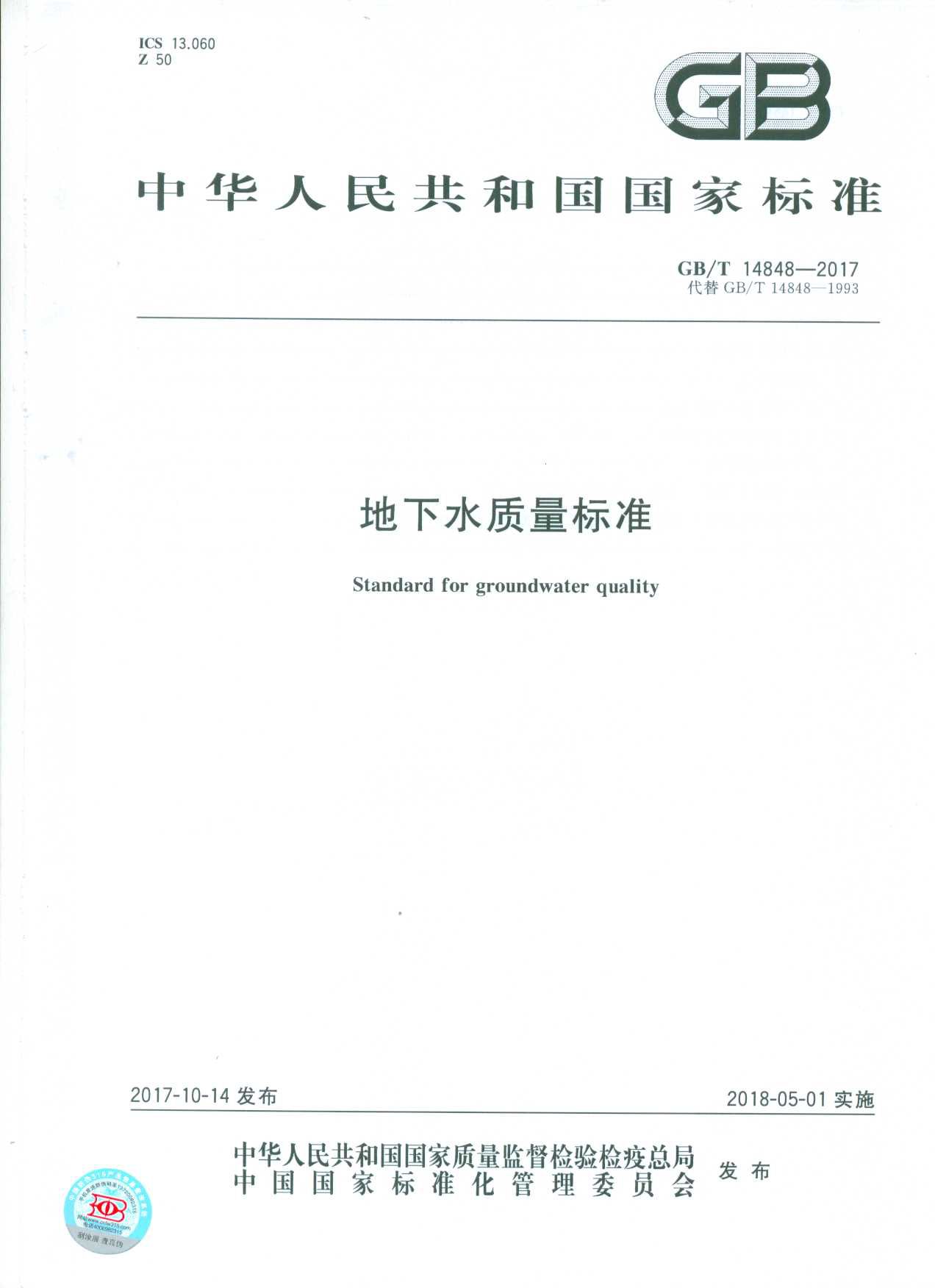 GBT 14848-2017 地下水質(zhì)量標(biāo)準(zhǔn)