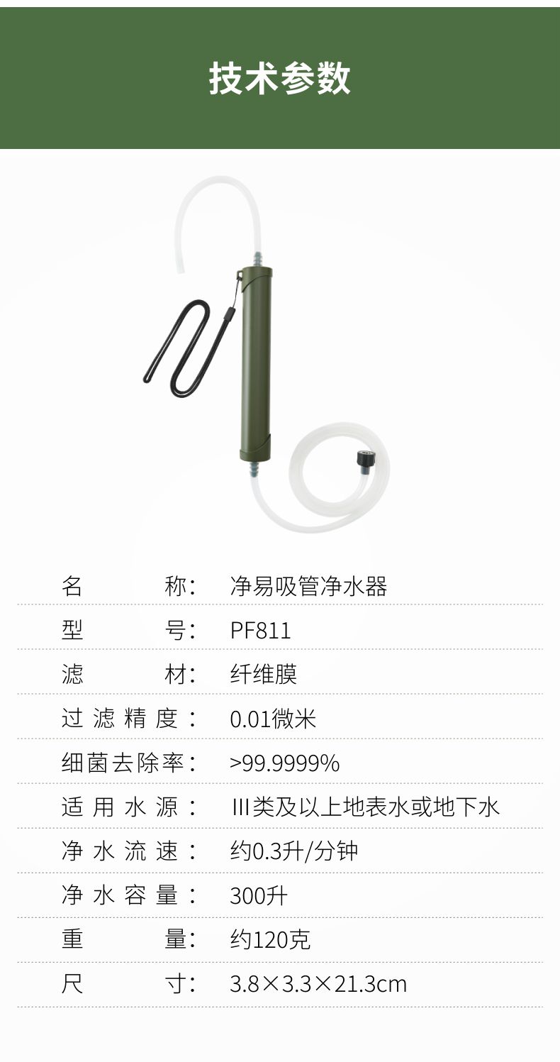 凈易單兵吸管凈水器PF811技術(shù)參數(shù)