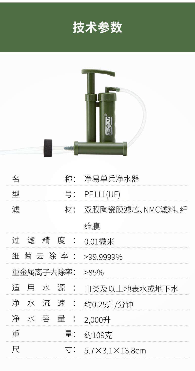 凈易單兵戶外便攜式軍用凈水器PF111(UF)技術(shù)參數(shù)